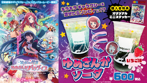 109シネマズ限定！10月24日(金)公開 劇場版『ゾンビランドサガ ゆめ